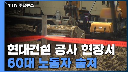 현대건설 현장서 또 노동자 사망..."신호수 없었다" / YTN