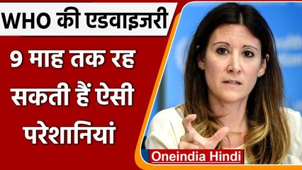 Coronavirus Update: WHO की एडवायजरी, 9 महीने तक रह सकती हैं 'Post Covid' दिक्कतें | वनइंडिया हिंदी