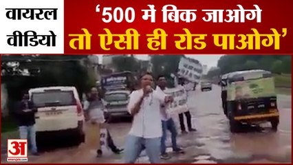 Chattisgarh: AAP Supporters Unique Protest Viral Video | कोरबा की खस्ताहाल सड़कों का अनोखा विरोध