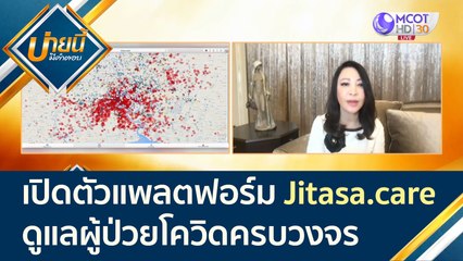 เปิดตัวแพลตฟอร์ม Jitasa care ดูแลผู้ป่วยโควิดครบวงจร | บ่ายนี้มีคำตอบ (5 ส.ค. 64)