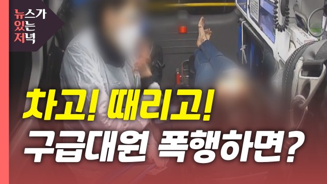 [뉴있저] 발로 차고, 뺨 때리고 ...끊이지 않는 구급대원 폭행 / YTN
