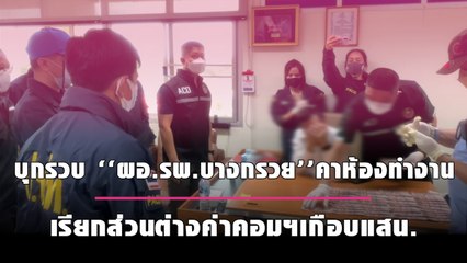 บุกรวบ ‘‘ผอ.รพ.บางกรวย’’ คาห้องทำงาน เรียกส่วนต่างค่าคอมฯเกือบแสน. | เดลินิวส์