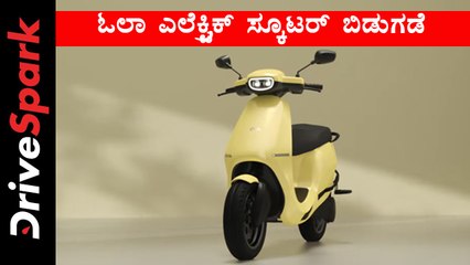 ಓಲಾ ಎಲೆಕ್ಟ್ರಿಕ್ ಸ್ಕೂಟರ್ ಬಿಡುಗಡೆ