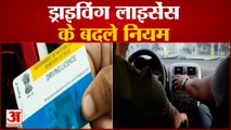 बदल गए हैं ड्राइविंग लाइसेंस के नियम | Driving License New Rules 2021