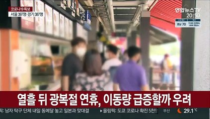 현행 거리두기 연장 불가피…"연휴 이동 줄여야"
