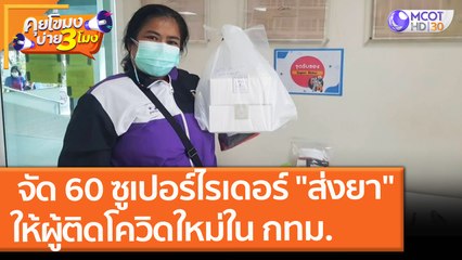 จัด 60 ซูเปอร์ไรเดอร์ "ส่งยา" ให้ผู้ติดเชื้อโควิดใหม่ใน กทม. (5 ส.ค. 64) คุยโขมงบ่าย 3 โมง