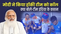 Olympic 2020 में पदक जीतने के बाद हॉकी टीम को पीएम मोदी ने किया सरप्राइज कॉल | PM Modi to Indian Hockey Team