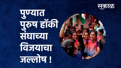Men's hockey medal ceremony: पुण्यात पुरुष हॉकी संघाच्या विजयाचा जल्लोष! | Tokyo Olympic|Sakal Media
