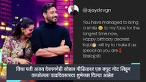 Kajol Birthday: Ajay Devgn ने क्यूट नोट शेअर करत काजोल ला दिल्या वाढदिवसाच्या शुभेच्छा