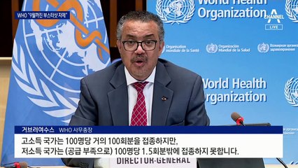 “9월까지 부스터샷 중단해야”…외면 받는 WHO 호소