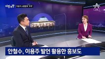 [여랑야랑]이준석의 ‘소통법’ 이대로 괜찮나 / 민주당의 ‘선 넘은’ 홍보전