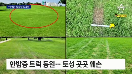 [단독]몽촌토성에 바퀴 자국…트럭 세우고 ‘무개념 광고 촬영’