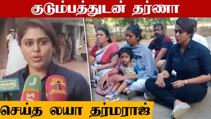 Laya Dharmaraj போலீஸில் புகார் | தங்கையின் கணவனை கைது செய்ய வேண்டும் | Oneindia Tamil