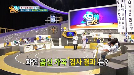 몸신 가족들 폐에 폐결절이?! 비흡연자도 안심할 수 없는 폐암◎∂◎!