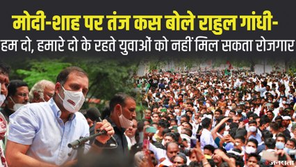 Rahul Gandhi ने केंद्र से पूछा- क्या हुआ हर साल 2 करोड़ रोजगार के वादे का