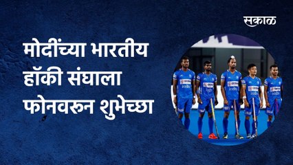 PM Modi Call | पंतप्रधान मोदींनी भारतीय हॉकी संघाला फोनवरून दिलेल्या शुभेच्छा बघा.! | Indian Hockey