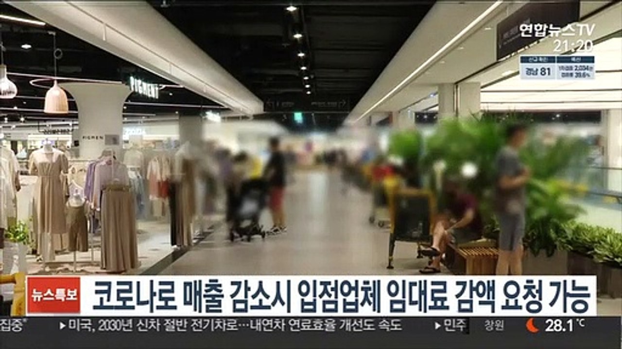 코로나로 매출 감소 시 입점업체 임대료 감액 요청 가능