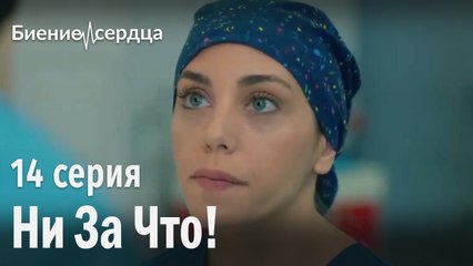 Тебе нельзя идти на операцию! - Биение сердца | 14 серия