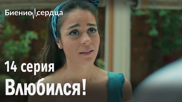 стычка - Биение сердца | 14 серия