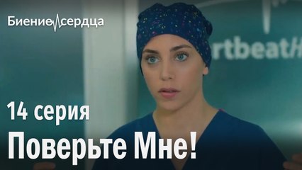 Поверьте мне - Биение сердца | 14 серия