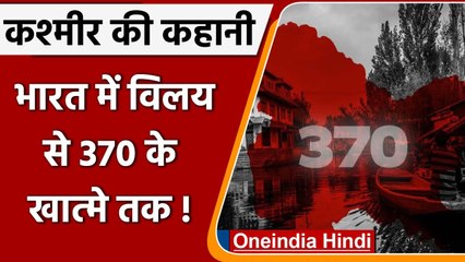 India में विलय से Article 370 के हटने तक.. ऐसी है Kashmir की कहानी ! | वनइंडिया हिंदी