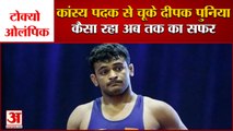 Wrestler Deepak Punia Misses Bronze Medal In Tokyo Olympics |  देखिए कैसा रहा अब तक का सफर |