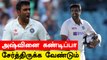 Ind vs Eng Test போட்டியில் Ashwin-ஐ சேர்த்திருக்க வேண்டும்.. முன்னாள் வீரர்கள் கருத்து