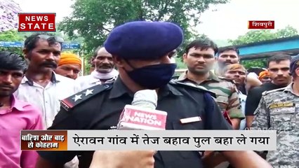Madhya Pradesh : देखिये कैसे Shivpuri में NDRF की टीम ने बचायी लोगों की जान !