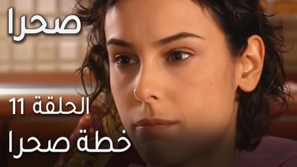 صحرا الحلقة 11 - خطة صحرا