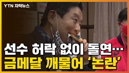 [자막뉴스] 선수 허락도 없이 돌연...금메달 '확' 깨물어 논란 / YTN