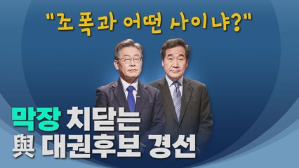 [나이트포커스] "조폭과 어떤 사이냐?"...막장 치닫는 與 대권후보 경선 / YTN