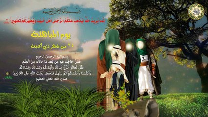 ٢٤ من شهر ذو الحجة الحرام يوم المباهلة واعتراف نصارى نجران بحقانية الإسلام وأهل البيت عليهم السلام