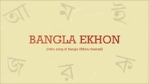 Bangla Ekhon | Lyrics video | Intro song of Bangla Ekhon TV channel