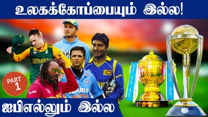 Download Video: Cricket Legends who never won IPL and World Cup Part 1 | OneIndia Tamil