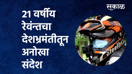 下载视频: 21 वर्षीय रेवंन्तचा देशभ्रमंतीतून अनोखा संदेश | kolhapur |Traveling| motorcycle | India| Sakal Media