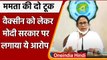 CM Mamata Banerjee का आरोप, W. Bengal को पर्याप्त नहीं मिल रहीं Corona Vaccine | वनइंडिया हिंदी