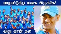 Dhoni's old tweet goes viral after Indian hockey team wins bronze | OneIndia Tamil
