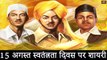 15 अगस्त, स्वतंत्रता दिवस पर शायरी | भगत सिंह द्वारा आज़ादी पर लिखी शायरी | Independence Day Shayari - Deshbhakti Shayari