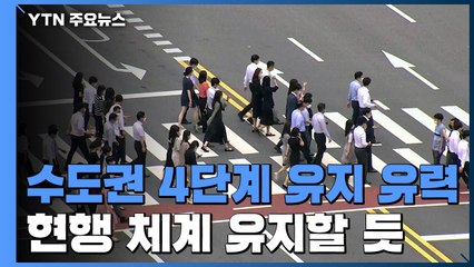 수도권 4단계 유지 유력..."오늘은 미비점 보완 수준" / YTN