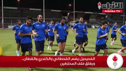 الفحيحيل يضم القحطاني والكندري والقطان.. ويغلق ملف المحترفين