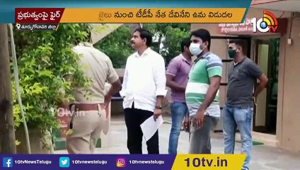 జైలు నుంచి విడుదలైన దేవినేని ఉమ_ TDP Leader Devineni Uma Released From Rajahmundry Central Jail