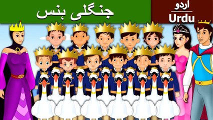 جنگلی سوان | Wild Swans in Urdu |Urdu Fairy Tales | Ultra HD