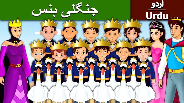 جنگلی سوان | Wild Swans in Urdu |Urdu Fairy Tales | Ultra HD