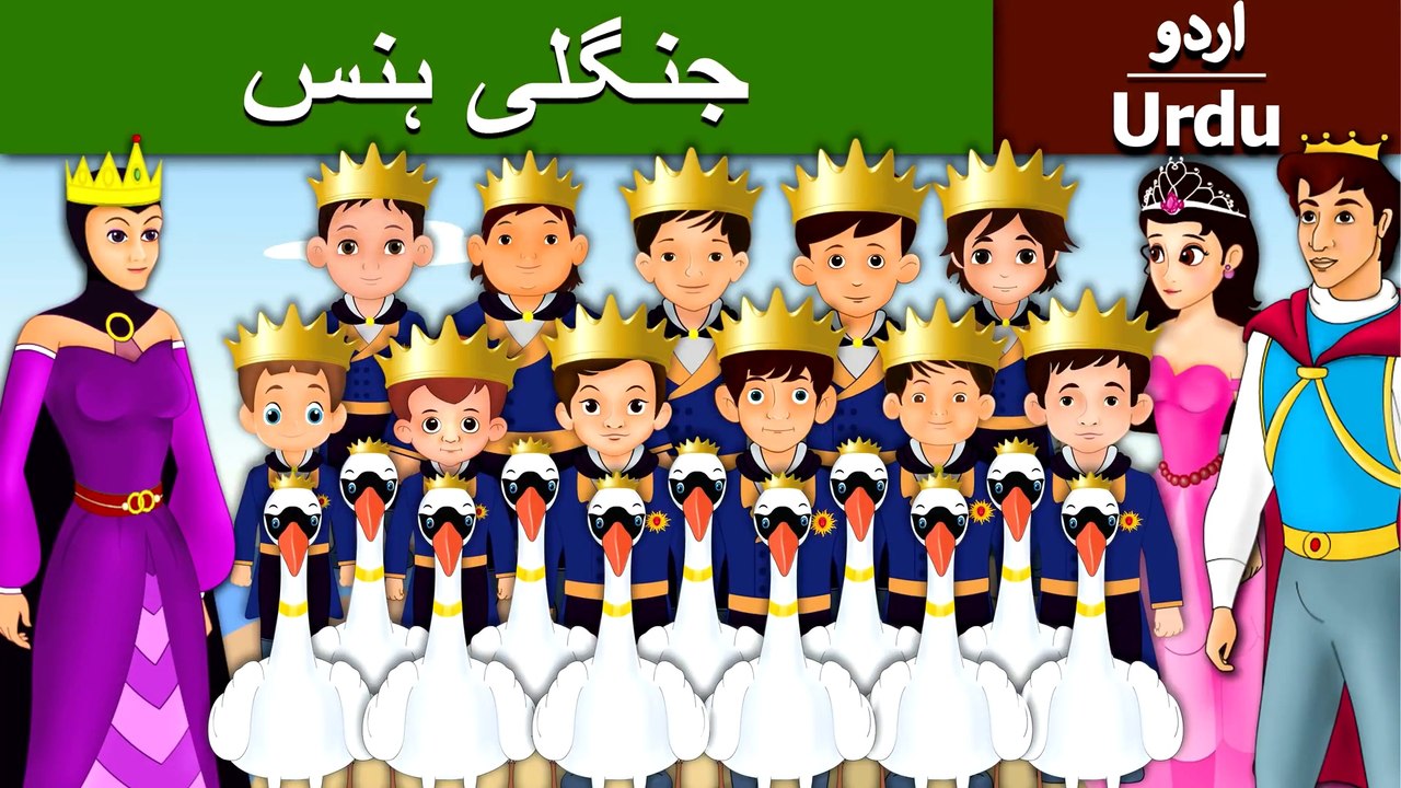 جنگلی سوان | Wild Swans in Urdu |Urdu Fairy Tales | Ultra HD