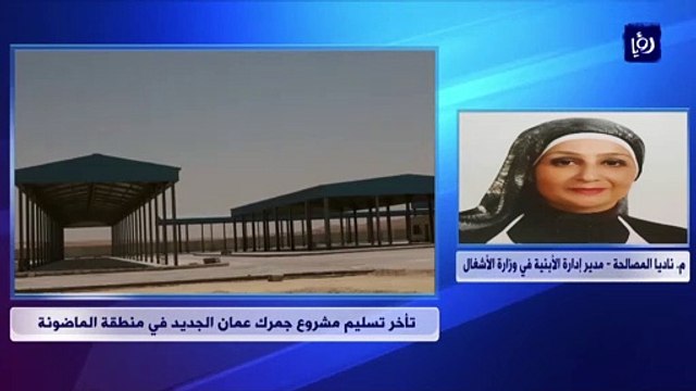 أين وصل مشروع جمرك عمان الجديد في الماضونة؟ الأشغال تجيب