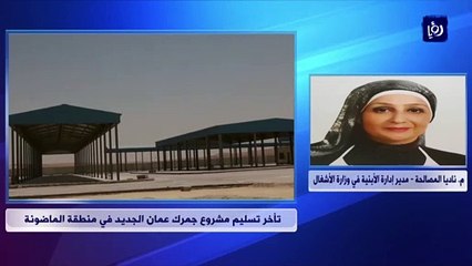 أين وصل مشروع جمرك عمان الجديد في الماضونة؟ الأشغال تجيب