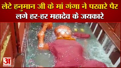 Ganga Water Touches Lete Hanuman Ji Feet In Prayagraj | श्रद्धालुओं ने लगाए हर-हर महादेव के जयकारे