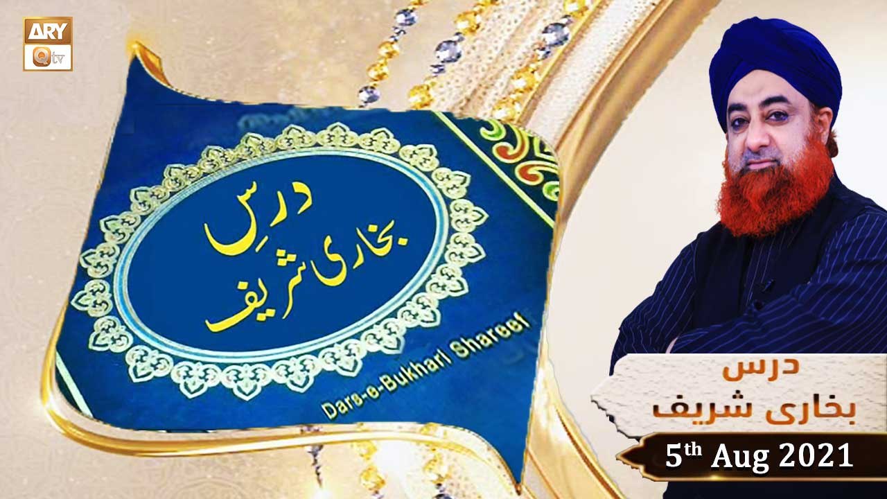 Dars-e-Bukhari Shareef - Mufti Muhammad Akmal - 5th August 2021 - ARY Qtv