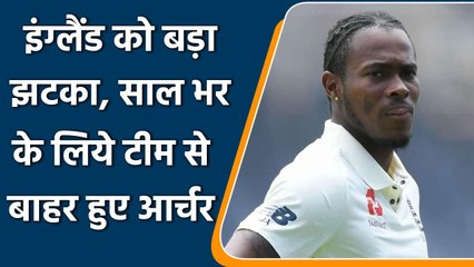 Jofra Archer will miss both the T20 World Cup and this year's Ashes | वनइंडिया हिंदी