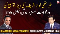News that Nawaz Sharif's visa extension request will be rejected, Faisal Vawda